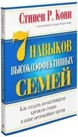 7 навыков высокоэффективных семей - Стивен Кови - 2019 год