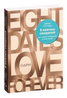 8 важных свиданий. Как создать отношения на всю жизнь - Джон Готтман - 2024 год