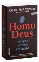 Homo Deus. Краткая история будущего - Юваль Харари - 2018 год