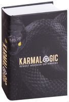 KARMALOGIC - Алексей Ситников - 2018 год