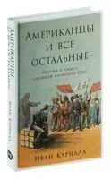 Американцы и все остальные - Иван Курилла - 2024 год