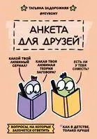 Анкета для друзей. Как в детстве, только лучше - Татьяна Задорожняя - 2025 год