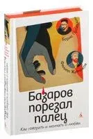 Базаров порезал палец. Как говорить и молчать о любви - Филипп Жевлаков, Борис Прокудин - 2024 год