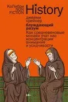 Блуждающий разум: как средневековые монахи учат нас концентрации внимания, сосредоточенности и усидчивости - Джейми Крейнер - 2025 год