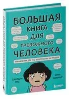 Большая книга для тревожного человека. Упражнения для тех, у кого нервы на пределе - 2023 год