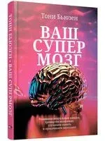 Ваш cупермозг - Тони Бьюзен - 2025 год