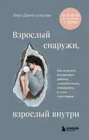Взрослый снаружи, взрослый внутри. Как исцелить внутреннего ребенка, психологически повзрослеть и стать счастливым - Вера Дейногалериан - 2024 год