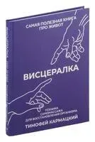 Висцералка - Тимофей Кармацкий - 2024 год