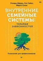 Внутренние семейные системы. Терапия зависимостей - Сис Сайкс, Марта Суизи, Ричард Шварц - 2025 год