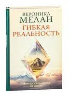 Гибкая реальность. Измени свой взгляд на жизнь - Вероника Мелан - 2024 год