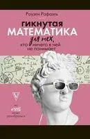 Гикнутая математика для тех, кто ничего в ней не понимает - Рафаель Роузен - 2020 год