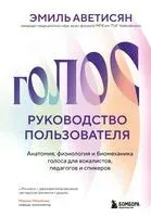 Голос: руководство пользователя. Анатомия, физиология и биомеханика голоса для вокалистов, педагогов и спикеров - Эмиль Аветисян - 2026 год