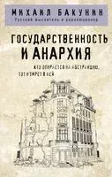 Государственность и анархия - Михаил Бакунин - 2024 год