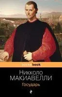 Государь - Никколо Макиавелли - 2025 год