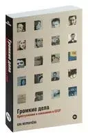 Громкие дела. Преступления и наказания в СССР - Ева Меркачёва - 2024 год