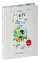 Деньги идут женщинам на пользу - Бодо Шефер - 2020 год