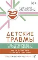 Детские травмы, типы привязанности, семейные сценарии - Геннадий Старшенбаум - 2024 год