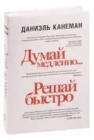 Думай медленно... решай быстро - Дэниел Канеман - 2023 год
