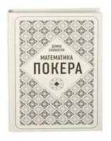 Дэвид Склански. Математика покера - Дэвид Склански - 2024 год