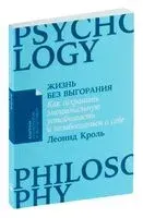 Жизнь без выгорания - Леонид Кроль - 2024 год