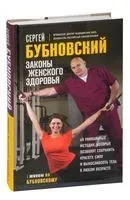 Законы женского здоровья - Сергей Бубновский - 2023 год