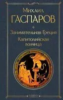 Занимательная Греция. Капитолийская волчица - Михаил Гаспаров - 2025 год