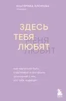 Здесь тебя любят. Как научиться быть счастливой и построить отношения с тем, кто тебе подходит - Екатерина Хломова - 2025 год