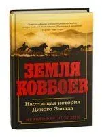 Земля ковбоев. Настоящая история Дикого Запада - Кристофер Ноултон - 2025 год