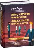 Игры, в которые играют люди. Люди, которые играют в игры - Эрик Берн - 2022 год