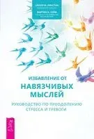 Избавление от навязчивых мыслей. Руководство по преодолению стресса и тревоги - Мартин Сейф, Салли Уинстон - 2024 год