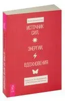 Источник сил, энергии, вдохновения. Практики по вхождению в ресурсное состояние - Анна Гращенкова - 2024 год
