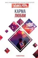 Карма любви. Вопросы о личных отношениях - Майкл Роуч - 2022 год