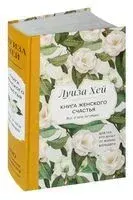 Книга женского счастья. Всё, о чём мечтаю... Для тех, кто хочет от жизни большего (белые цветы) - Луиза Хей - 2024 год