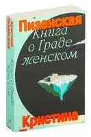Книга о граде женском - Кристина Пизанская - 2025 год