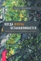 Когда жизнь останавливается. Травма, привязанность и семейная расстановка - Свагито Либермайстер - 2025 год