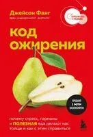 Код ожирения. Почему стресс, гормоны и полезная еда делают нас толще и как с этим справиться - Джейсон Фанг - 2025 год
