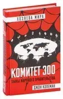 Комитет 300. Тайны мирового правительства - Джон Колеман - 2024 год