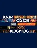 Космос - Карл Саган - 2025 год