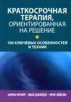 Краткосрочная терапия, ориентированная на решение: 100 ключевых особенностей и техник - Крис Айвсон, Х. Ратнер, Дж. Эван - 2023 год