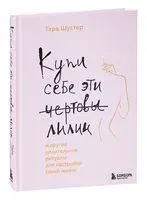 Купи себе эти чертовы лилии. И другие целительные ритуалы для настройки своей жизни - Тара Шустер - 2022 год