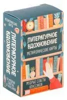 Литературное вдохновение. Метафорические карты. Мудрые советы классиков (100 шт.) - 2024 год