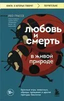 Любовь и смерть в живой природе. Брачные игры животных, обряды прощания и другие причуды биологии - Лео Грассе - 2025 год