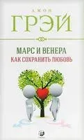 Марс и Венера. Как сохранить любовь - Джон Грэй - 2019 год