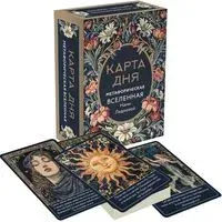 Метафорические карты "Карта дня. Метафорическая вселенная" - Нана Леднева - 2024 год