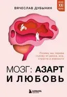 Мозг: азарт и любовь. Почему мы теряем голову от риска, игр, страсти и ревности - Вячеслав Дубынин - 2025 год