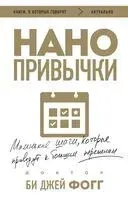 Нанопривычки. Маленькие шаги, которые приведут к большим переменам - Би Джей Фогг - 2025 год