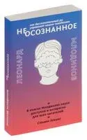 (Не)осознанное. Как бессознательный ум управляет нашим поведением - Леонард Млодинов - 2019 год