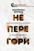 Не перегори - Екатерина Шурова - 2023 год