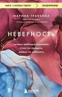 Неверность. Почему любимые изменяют, стоит ли прощать, можно ли избежать - Марина Травкова - 2025 год
