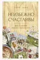 Неизбежно счастливы. Вкус к жизни: обрести и приумножить - Таня Танк - 2025 год
